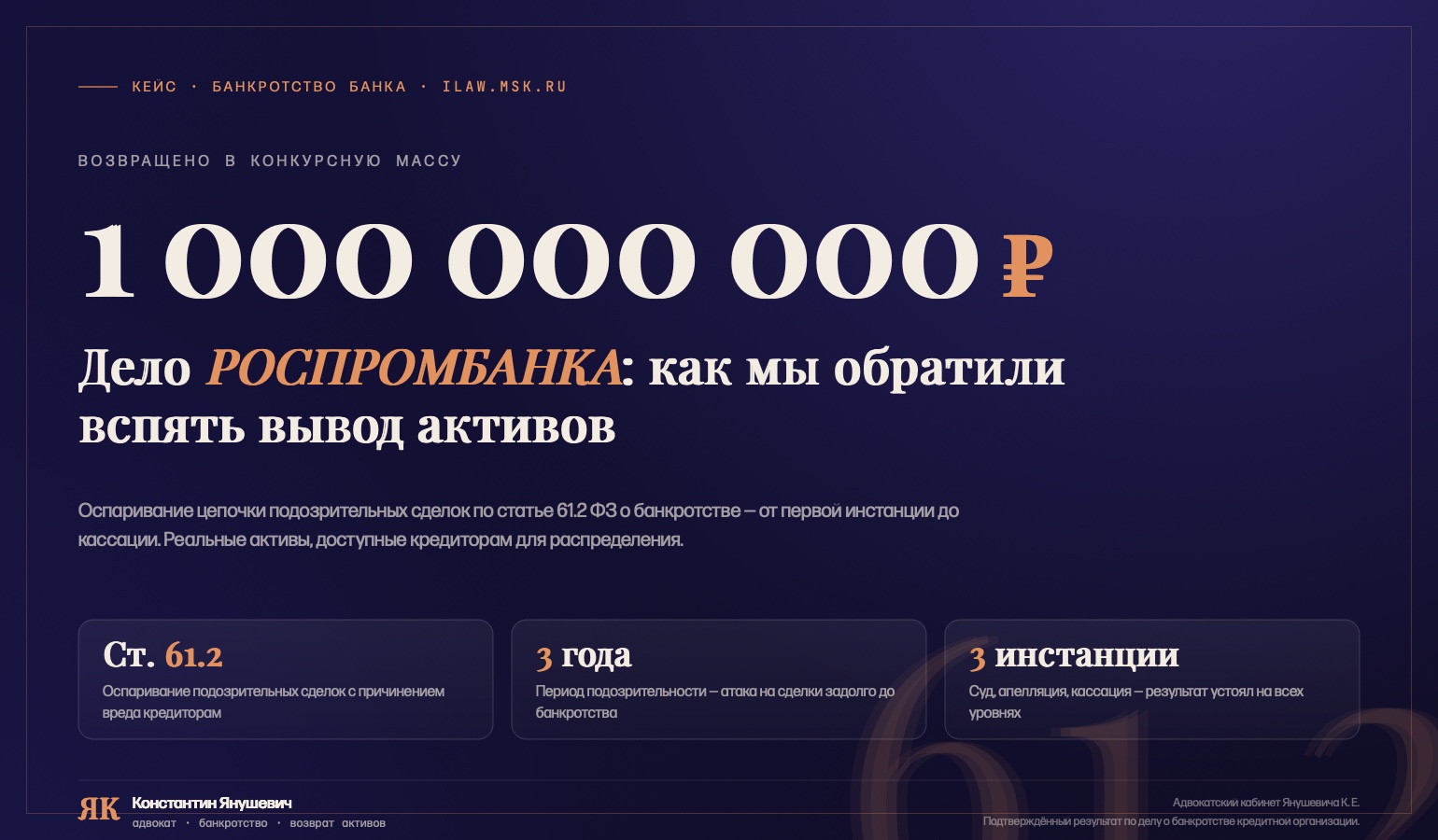 Как мы вернули 1 миллиард рублей в конкурсную массу: разбор дела РОСПРОМБАНКА